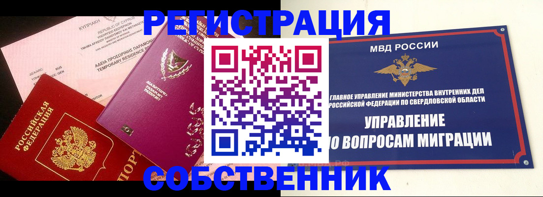 временная регистрация купить в Омске