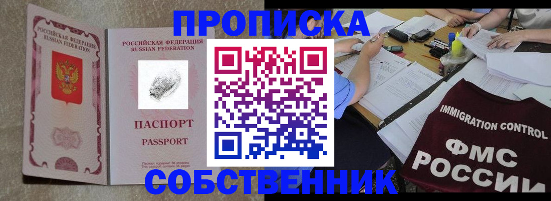 купить прописку в Омске